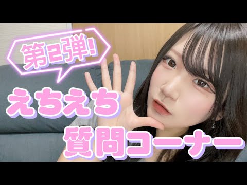 えちえち質問コーナー第2弾