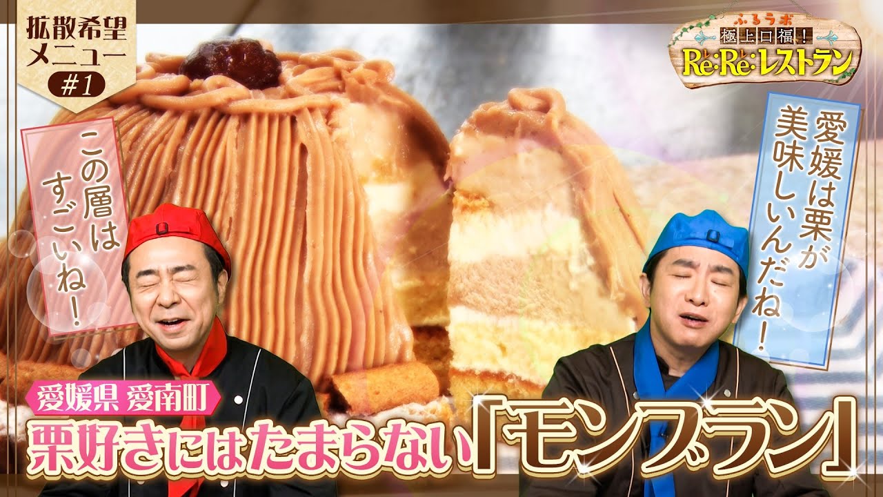 【何層なのよ！！】#よゐこ #愛媛県愛南町 の「菓子職人のモンブラン」#拡散希望！