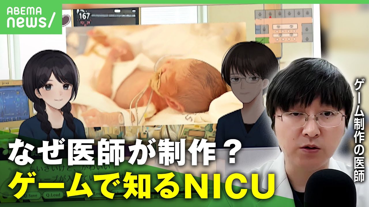 医療的ケア児の支えに…ゲームで知る"NICU(新生児集中治療室)"制作した医師の思い｜アベヒル