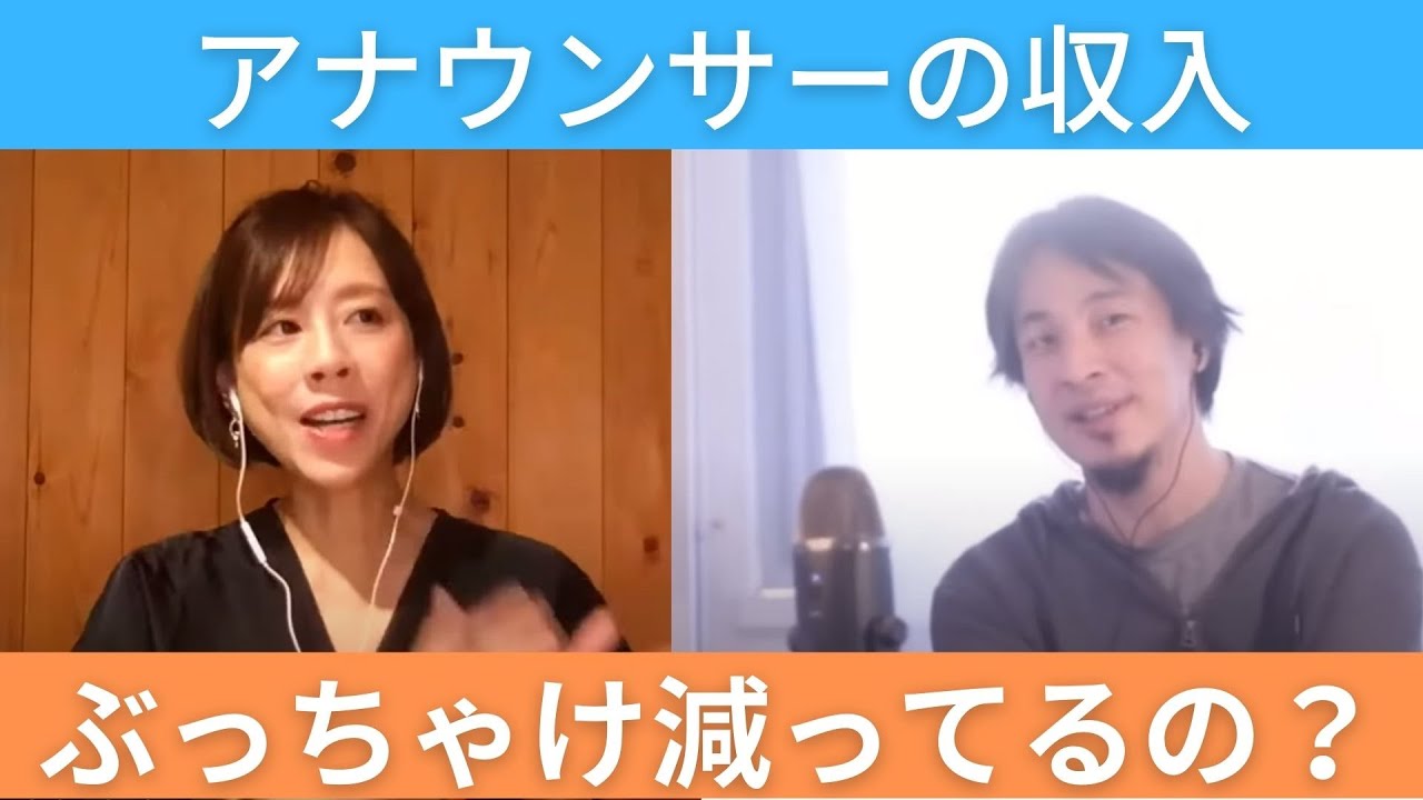 【ひろゆき×高橋真麻】ぶっちゃけ、アナウンサーの給料って減ってる？