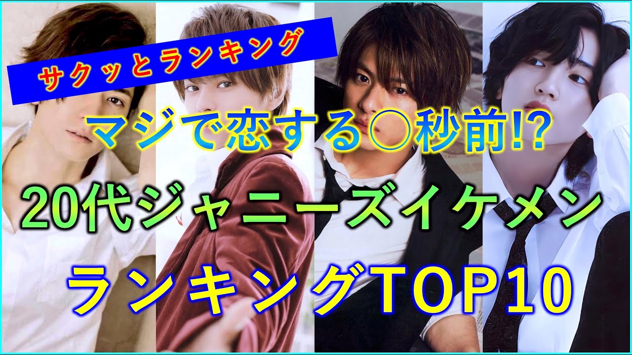 【美男】2023年最新ジャニーズイケメンランキングTOP10！