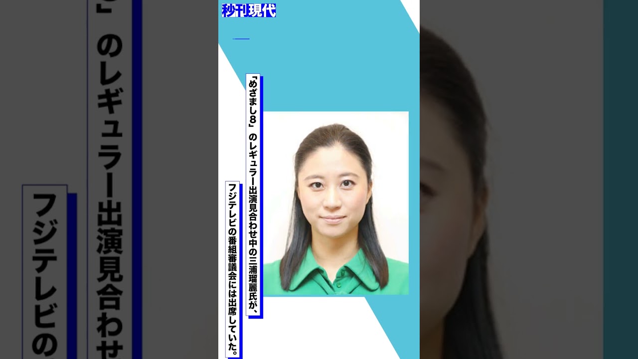 フジテレビのめざまし８に出演できない国際政治学者・三浦瑠麗氏、番組審議会に出席