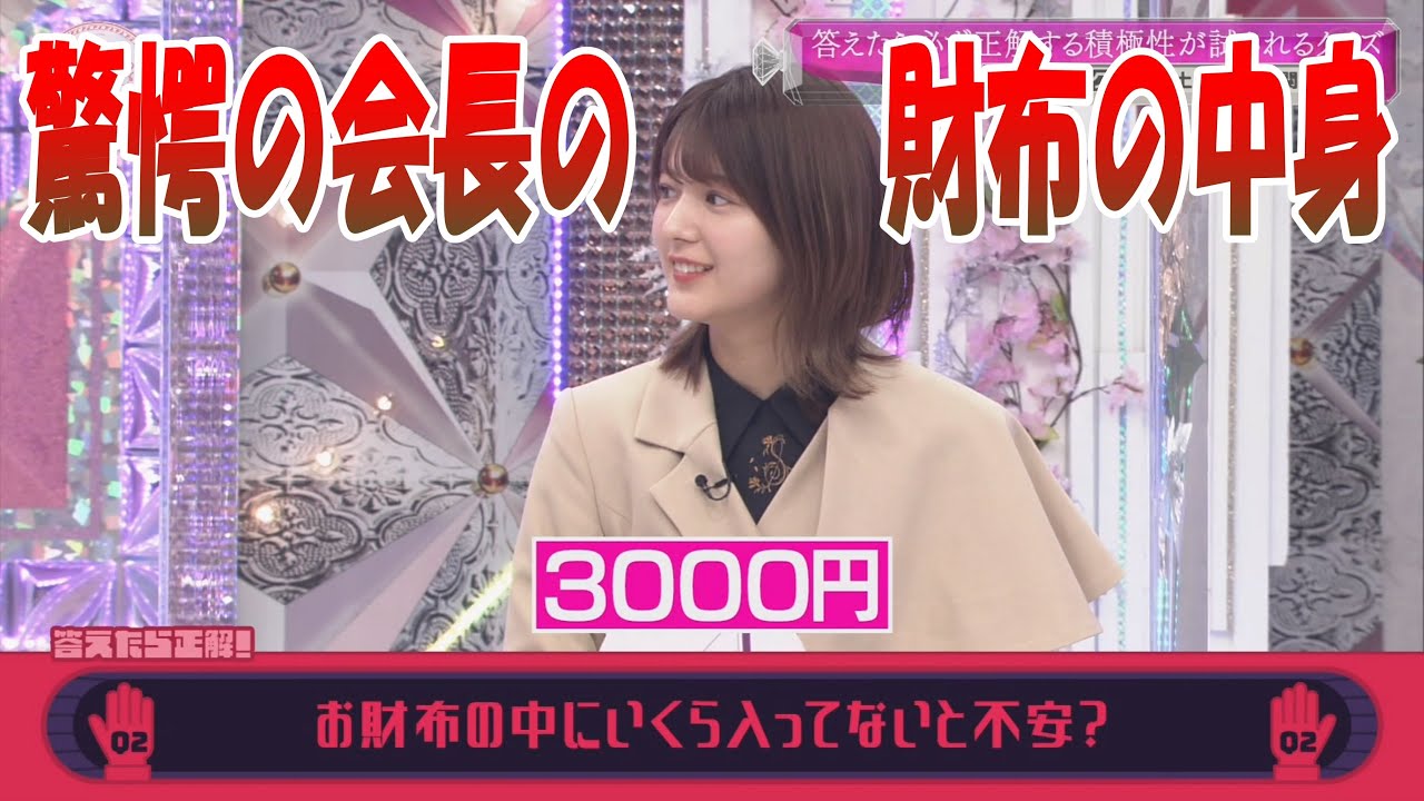 【櫻坂46】有美子会長の財布の中身は3000万円？! ｗ