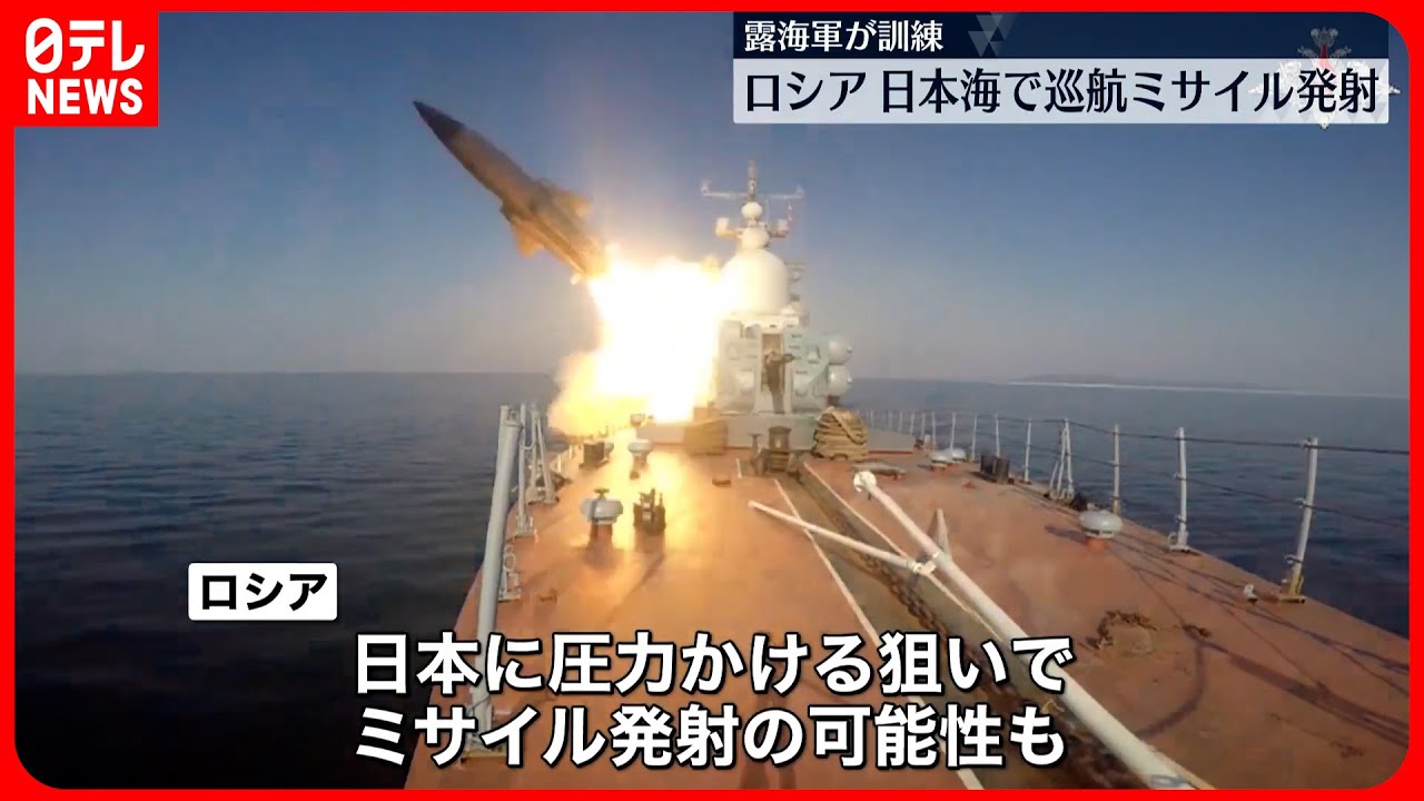 【ロシア】日本海で巡航ミサイル2発発射　「超音速対艦ミサイル」か