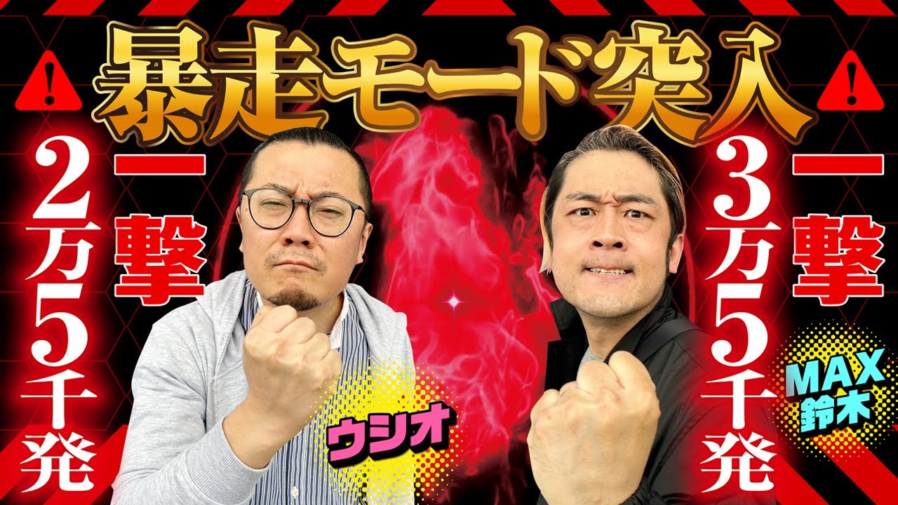 【Let'sパチとも】#35【ウシオ】【MAX鈴木】またまた新記録達成!!今度はパチンコで意気投合の万発OVER!!