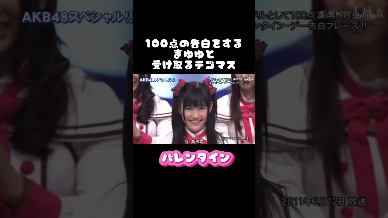 #akb48 #渡辺麻友 #アイドル #バレンタイン #まゆゆ
