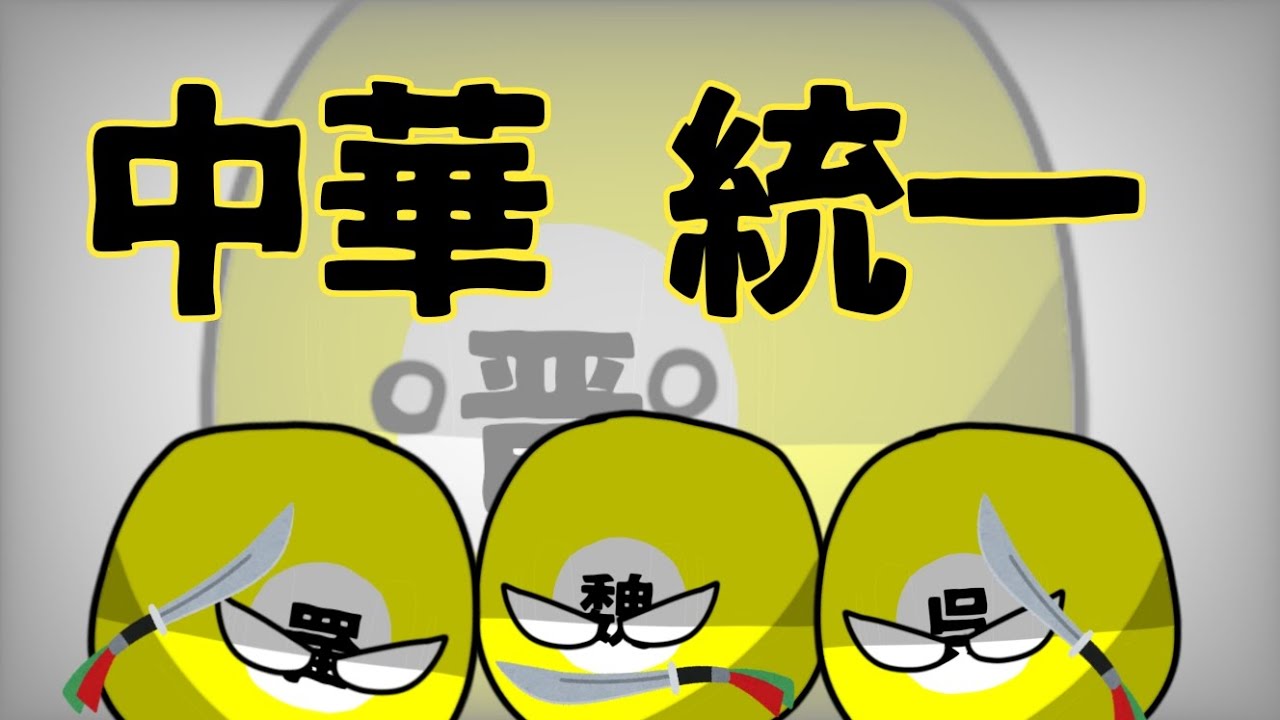 【ポーランドボール】中華統一