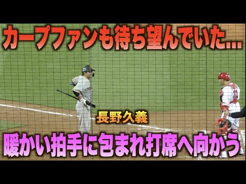 カープファンの暖かい拍手に包まれ長野久義が代打で登場！見事役目を果たすライトヒットを放つ！！#広島#カープ#読売#ジャイアンツ