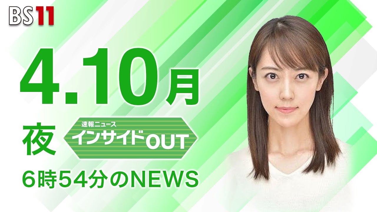 【今日のニュース　4月10日】「#日銀 植田新体制が始動」「#外国人技能実習生“廃止”を提案」「大阪 #横山新市長 が初登庁」ほか