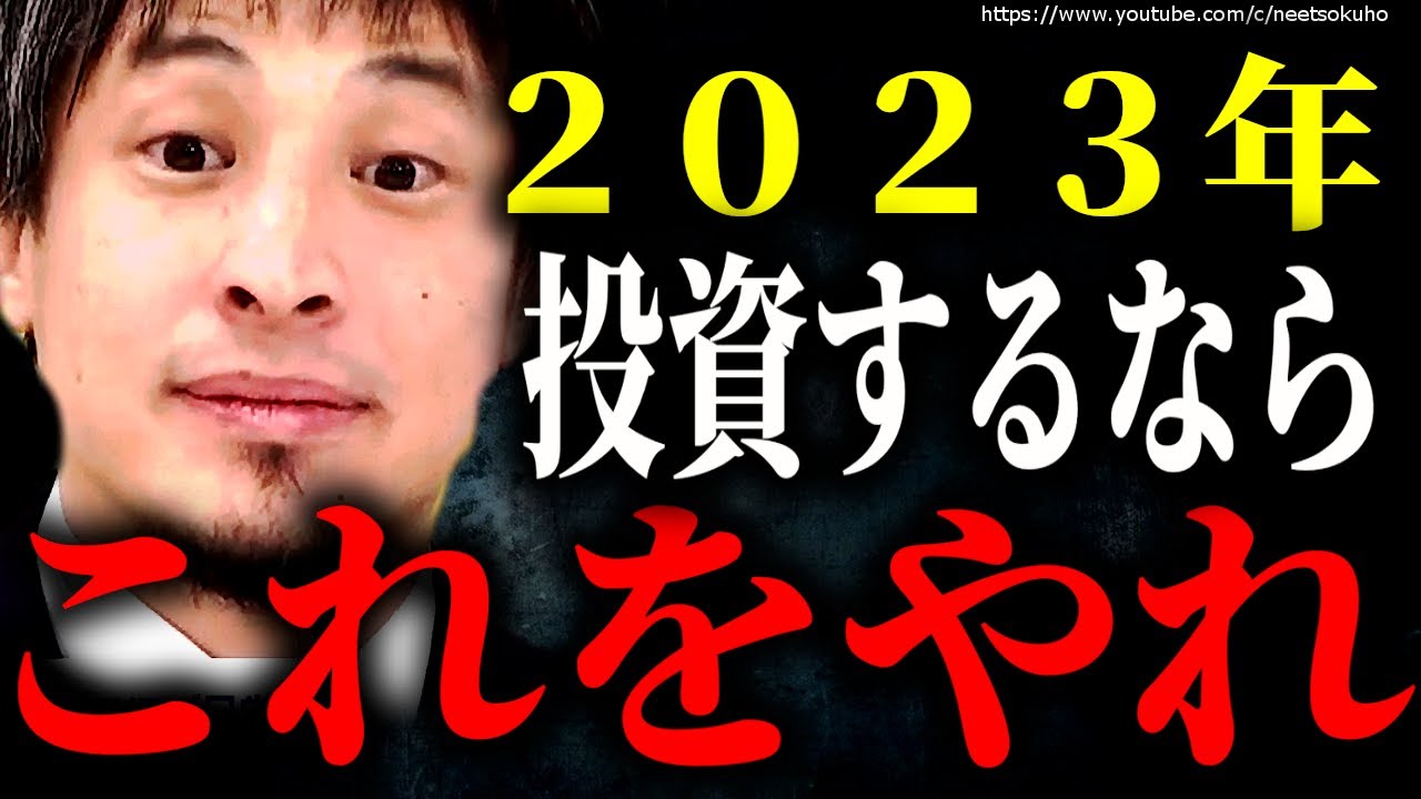 2023年投資するなここにして下さい。日本が終わる今自己防衛するなら今ですよ【ひろゆき】【切り抜き/論破/NISA　iDeCo　積立NISA　株式投資　株　FX　不動産　投資信託】