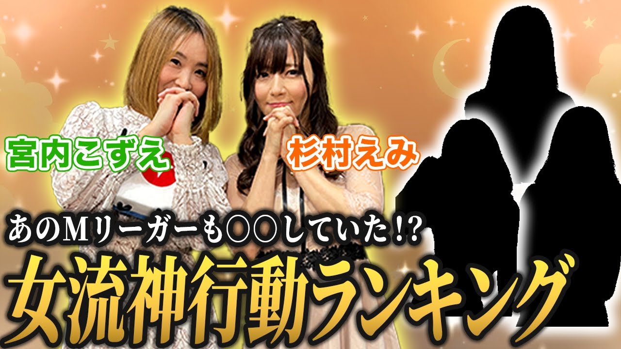 【経験談】あのMリーガーも○○していた!?売れっ子女流の神行動ランキング！[ゲスト:宮内こずえ,杉村えみ]