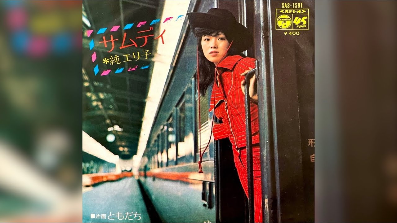 純エリ子　サムデイ(1972年)【ステレオ】
