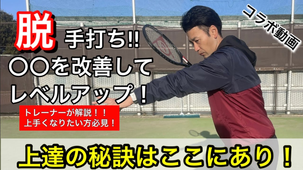 【脱！手打ち‼︎〇〇を改善してレベルアップ】テニス フォアハンドについて解説‼️Jr.テニス界の名トレーナーとコラボ✨