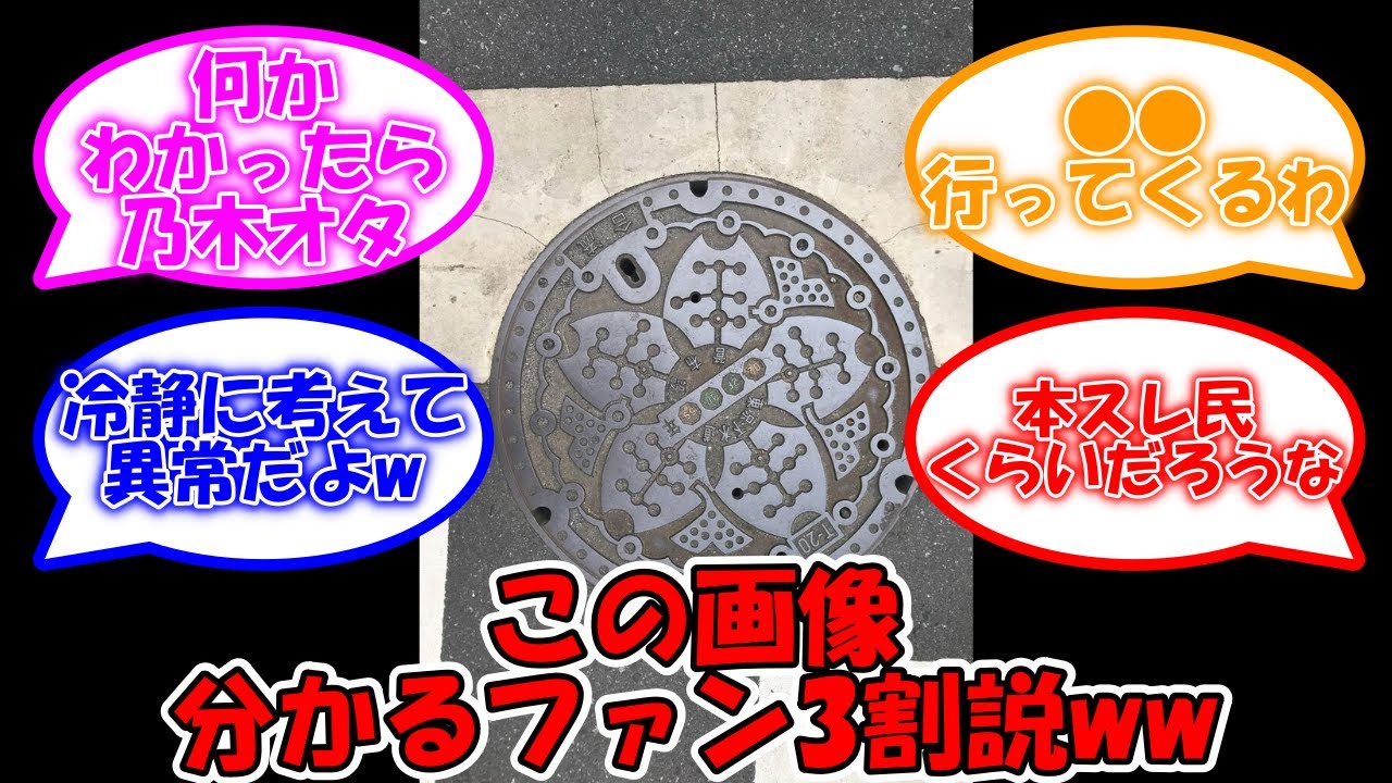 このマンホールの画像の意味が分かるオタ少ない説ww #乃木坂46 #のぎ天 #斎藤ちはる 【坂道オタ反応集】