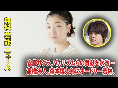 安藤サクラ、バカリズムらの貢献を水泡…高橋海人、森本慎太郎にオードリー若林、南キャン山里を演らせる日本テレビ「バカ忖度」