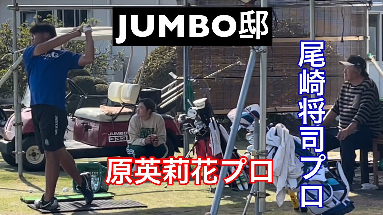 【プロ調整】原英莉花プロ・JOGA