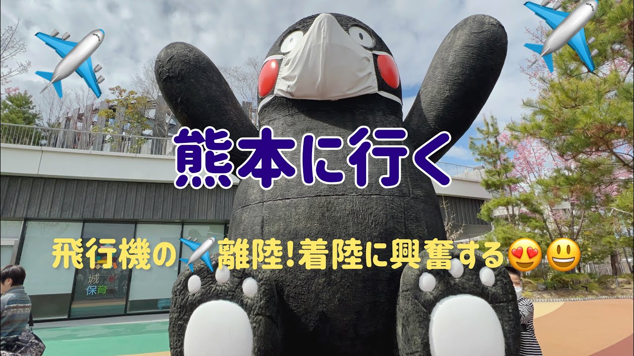 久しぶりの飛行機✈️の離陸!着陸に興奮する。孫熊本に春休みを利用して墓参りする。
