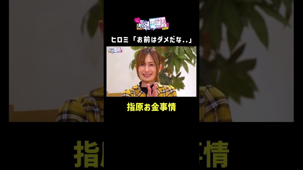 【実業家と真逆のお金事情】指原「○○には一切お金使ってないです」 #指原 #お金 #shorts