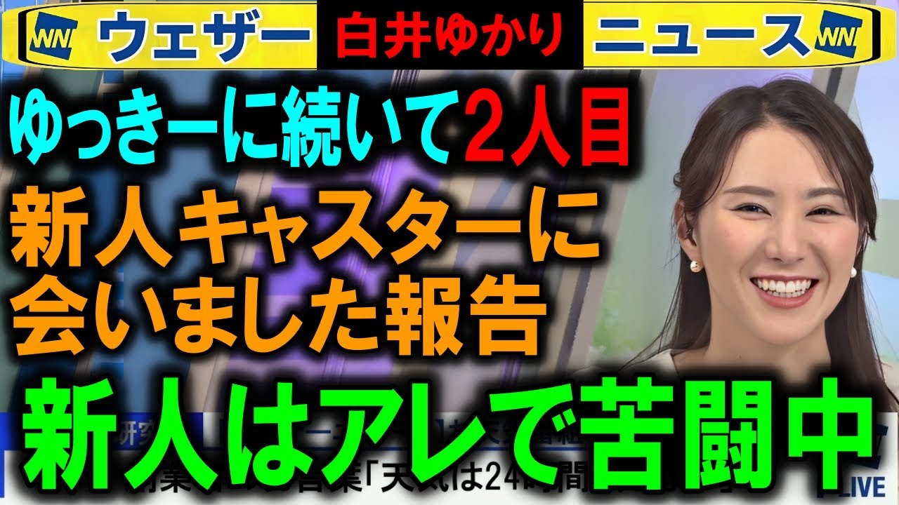 【白井ゆかり】新人キャスターに会いました報告 ウェザーニュース