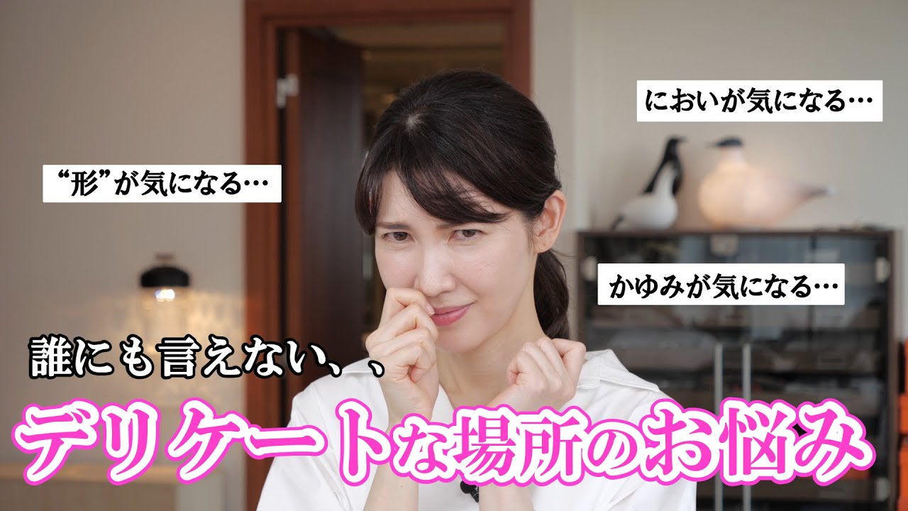 誰にも言えないデリケートゾーンのお悩みを徹底解説します。