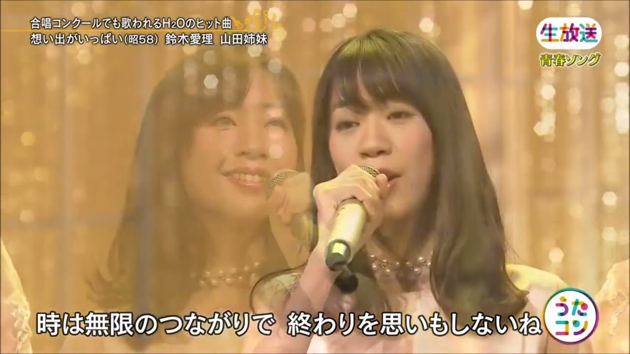 ♪  想い出がいっぱい　歌・ 鈴木愛理 × 山田姉妹