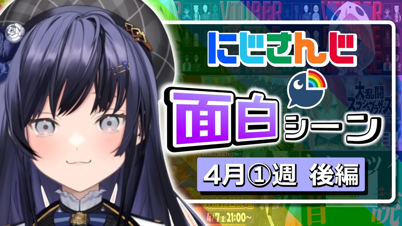 【2023年4月①後編】今週のにじさんじ面白/爆笑シーンまとめ【にじさんじ切り抜き】