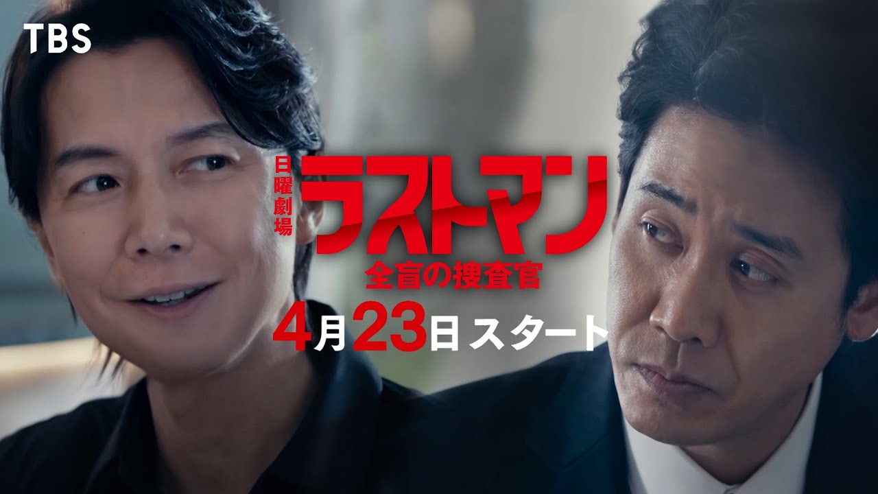 日曜劇場『ラストマンー全盲の捜査官ー』予告ロングver.公開!! 4/23(日)スタート【TBS】