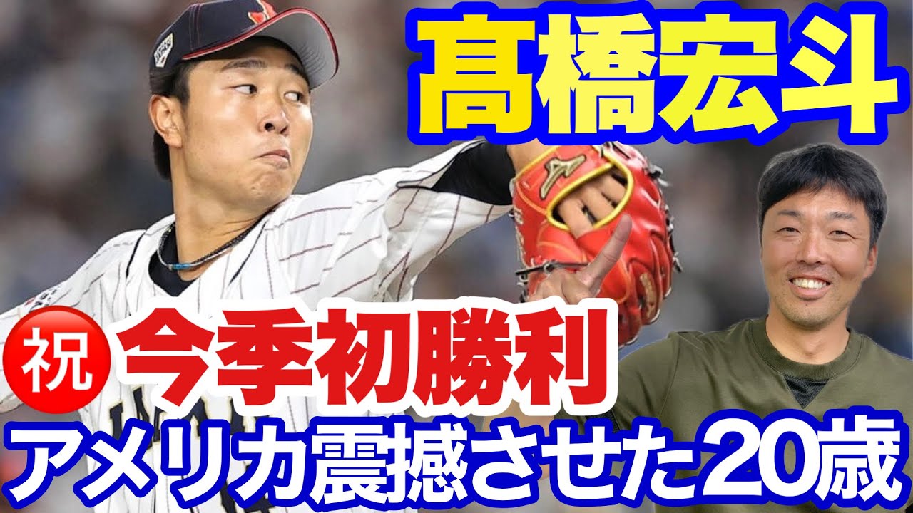 【今季初勝利】トラウトから三振を奪った髙橋宏斗20歳！球はスピードガン以上！投げるたびに成長してます！