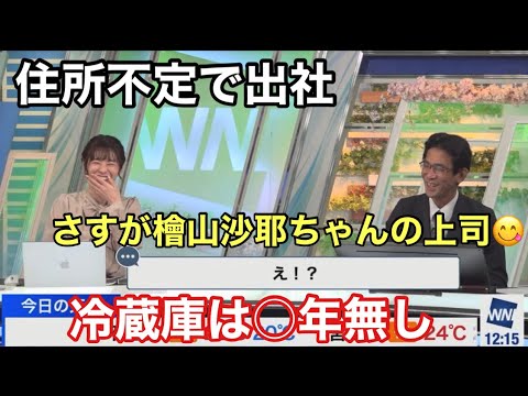 住所不定でウェザーニュースに入社した山口気象予報士(ぐっさん)もちろん冷蔵庫も○年ありません。さすが檜山沙耶ちゃんの上司　#高山奈々 #ウェザーニュース切り抜き