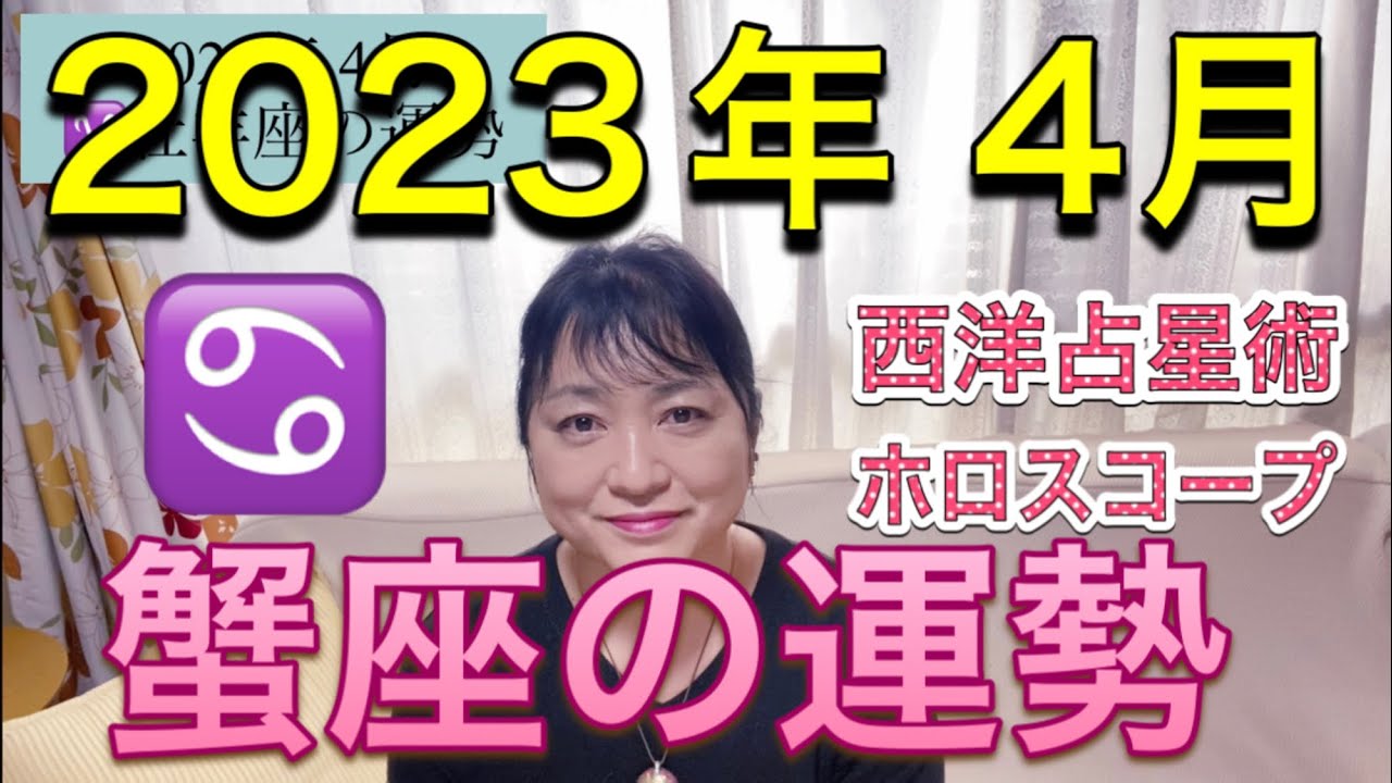 2023年4月♋️蟹座の運勢✨