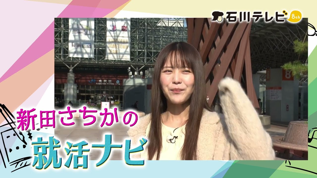 新田さちかの就活ナビ　3月19日午後2時より放送