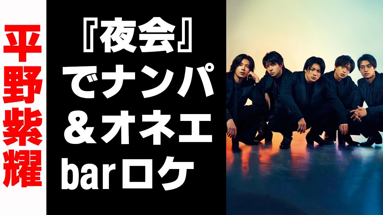 【平野紫耀】King＆Prince、『夜会』でナンパ＆オネエbarロケ!?「何してんの？」「見たくない」とファン複雑