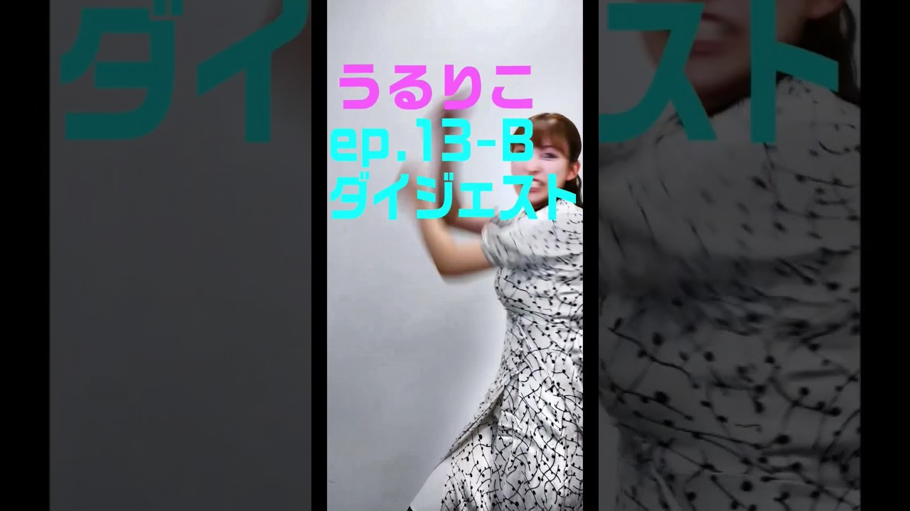 【うるりこ】ダイジェストep.13 sideB #山崎あみ #shorts