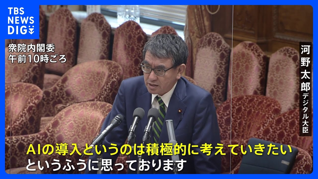 河野大臣、「チャットGPT」などAIを公務員業務に活用に前向きな考え示す｜TBS NEWS DIG