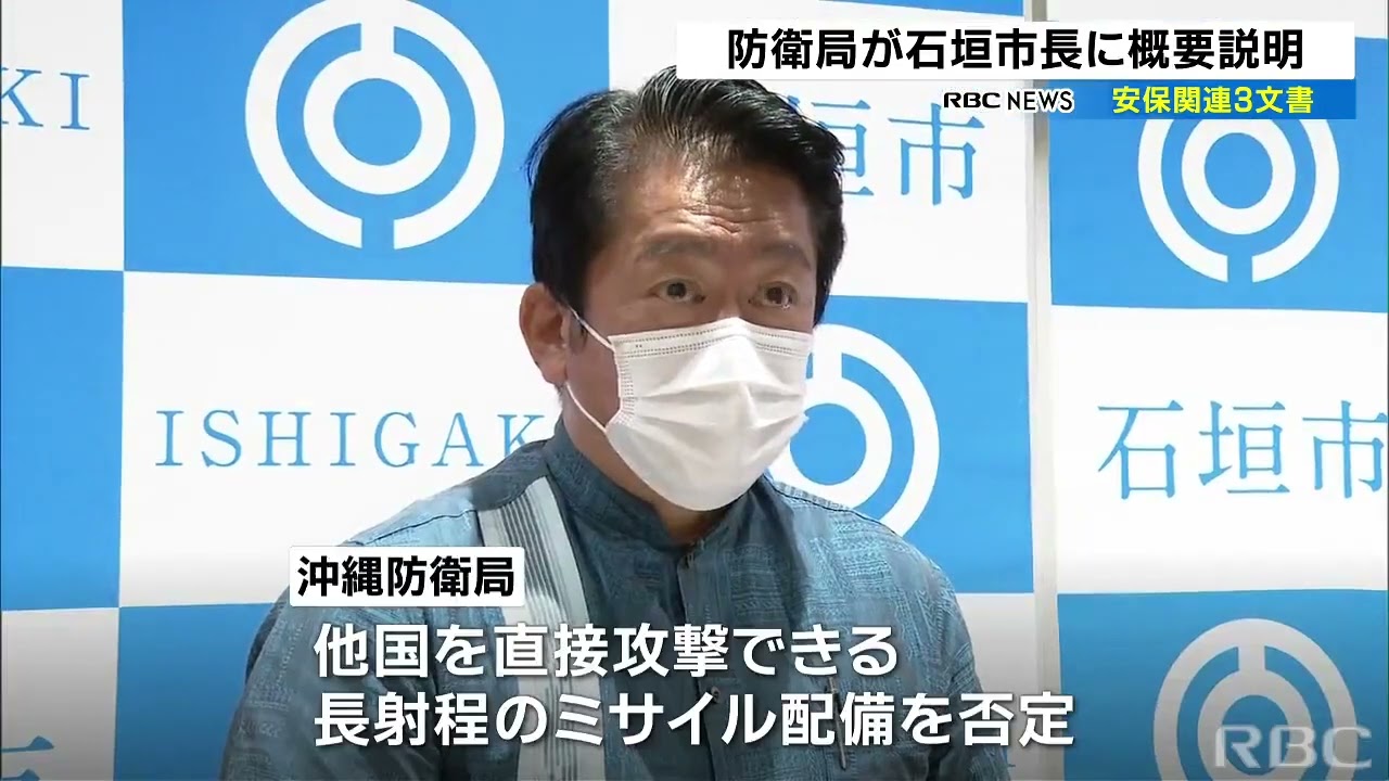 安保関連3文書　沖縄防衛局が石垣市長に概要説明