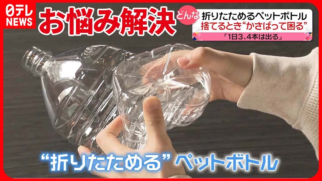【開発に2年】「かさばって困る」悩みを解消　折りたためる「ペットボトル」登場