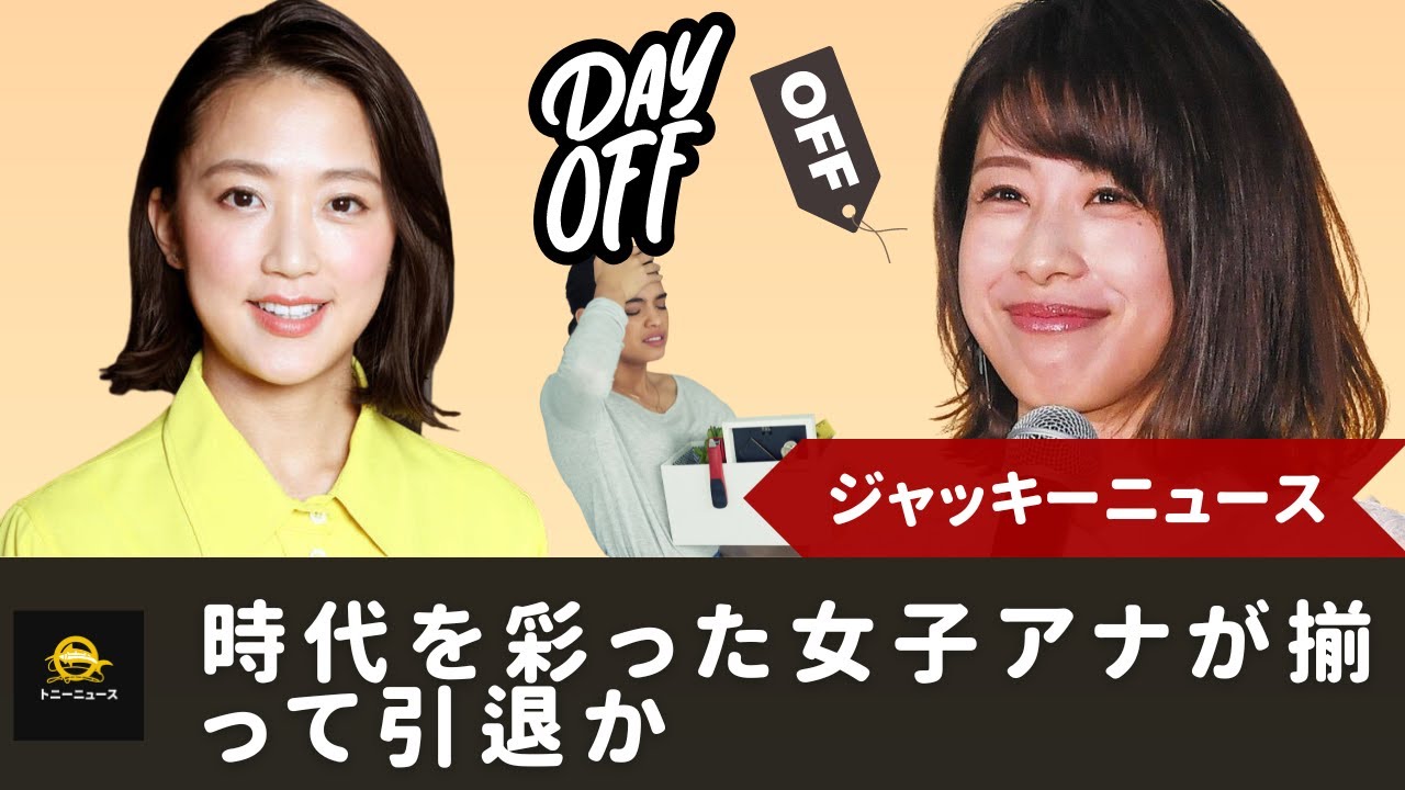 【脱退】【加藤綾子、 フ 竹内由恵】時代を彩った女子アナが揃って引退か...竹内由恵が芸能界引退へ　カトパンとの因縁に終止符