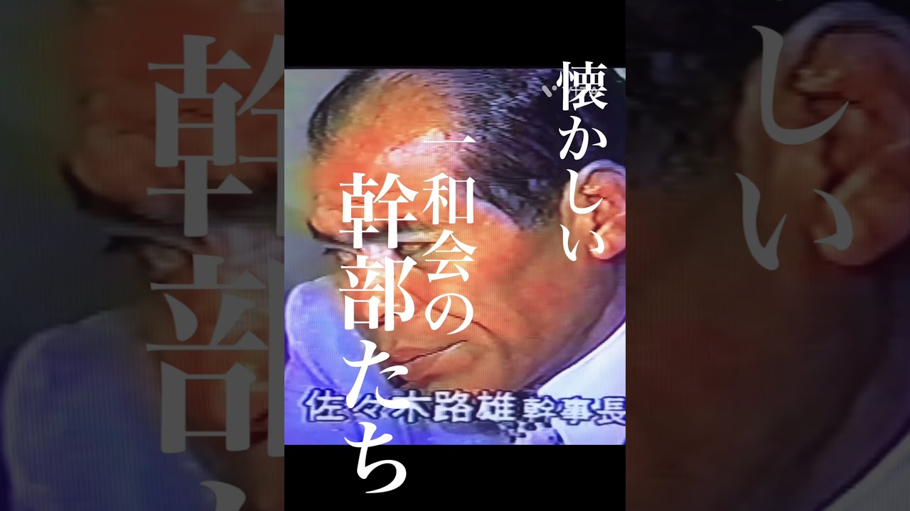 懐かしい、一和会の幹部たち。#Shorts