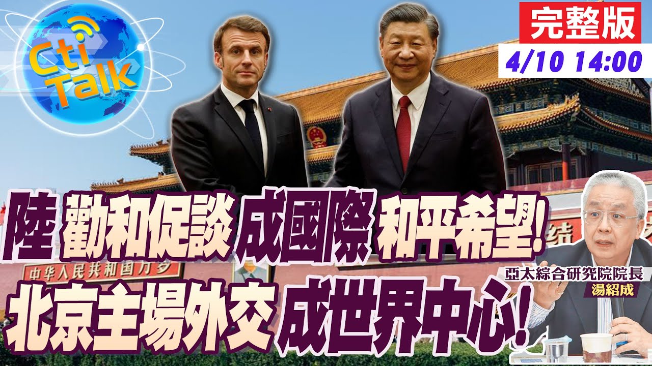 【Cti Talk｜湯紹成】北京"主場外交"多國領袖接力訪華! 美國防部文件外洩 五角大廈抓內鬼? 20230410 @WorldDefenceTalk