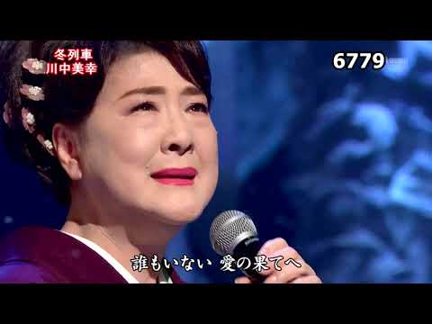★・23184,　川中美幸　冬列車　①　（フルコーラス）