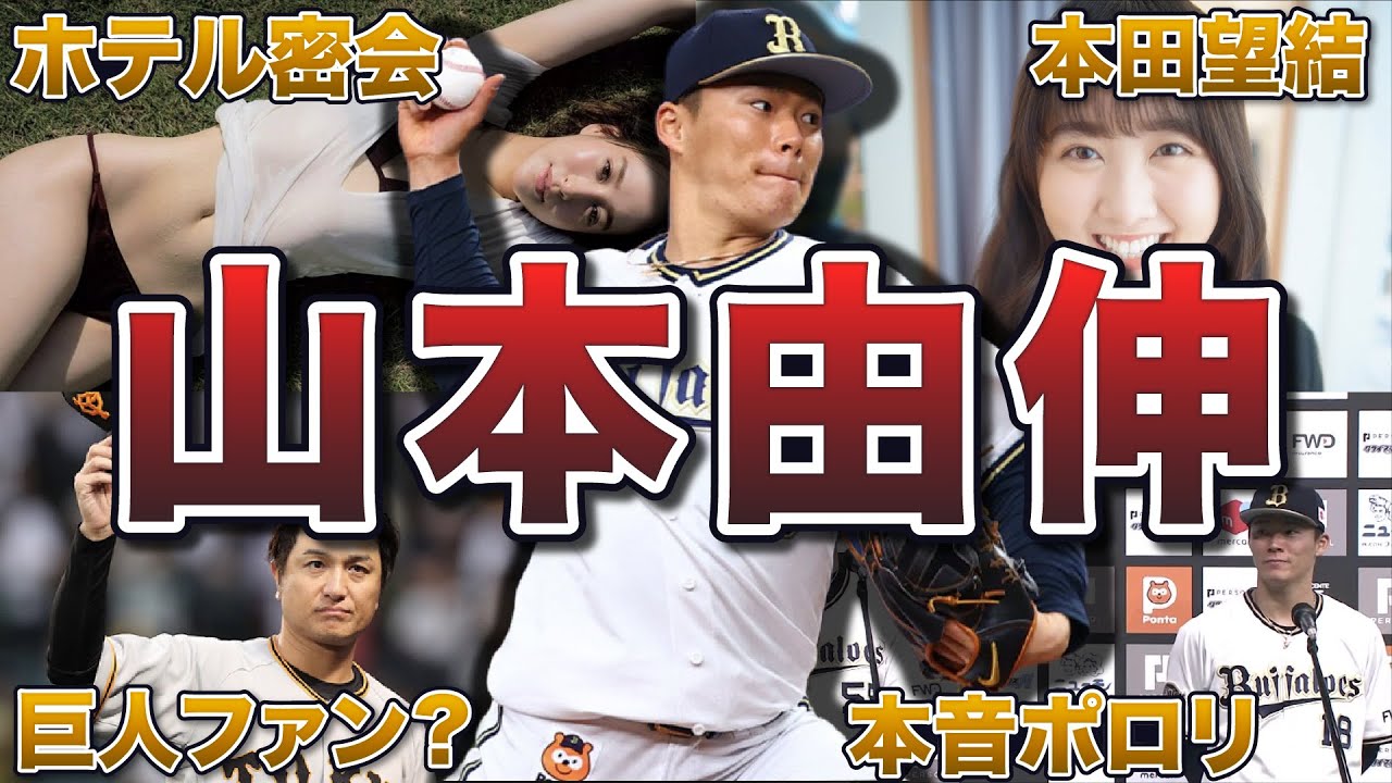 【メンタル最強】山本由伸の面白エピソード50連発