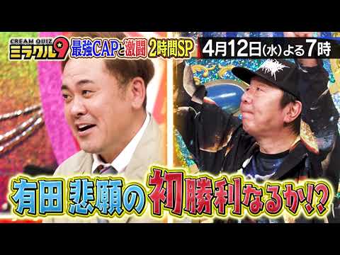 【くりぃむクイズ　ミラクル9】2023年4月12日(水) よる7時