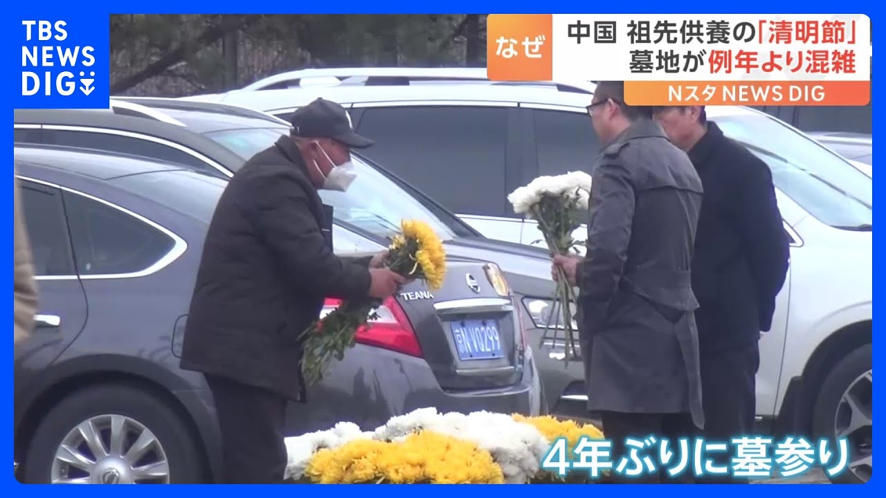 「コロナ時期の数倍増えた」中国の“祖先供養の日”「清明節」で各地混雑…背景には感染爆発による死者数増加も｜TBS NEWS DIG
