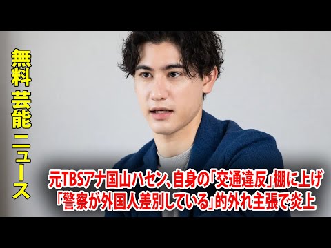 元TBSアナ国山ハセン、自身の「交通違反」棚に上げ「警察が外国人差別している」的外れ主張で炎上