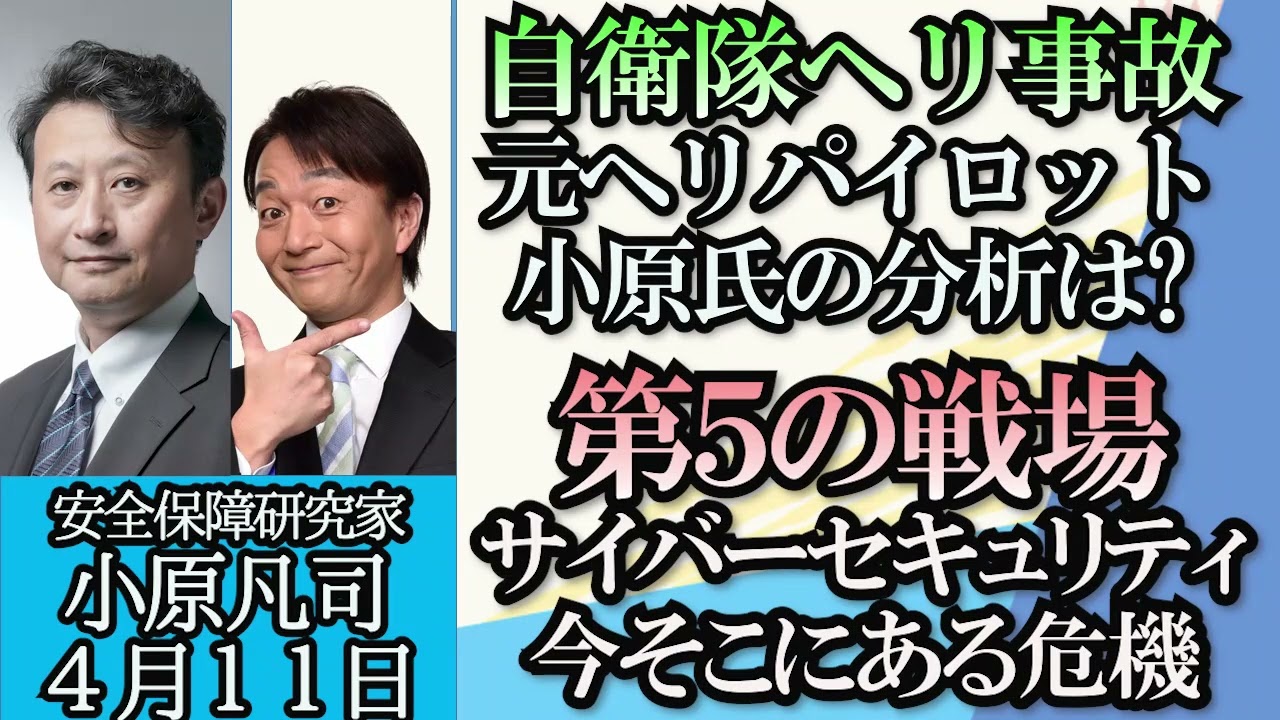 小原凡司「陸自ヘリ事故、洋上で搭乗隊員のヘルメット発見」「陸、海、空、宇宙につぐ第5の戦場サイバーセキュリティについて」「日本を取り巻く安全保障の現状」４月１１日