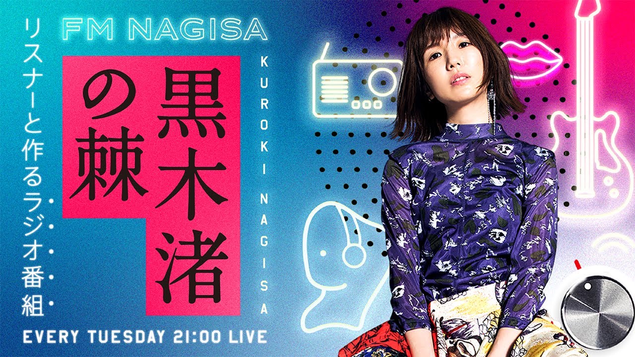 FM NAGISA 「黒木渚の棘・新」#113