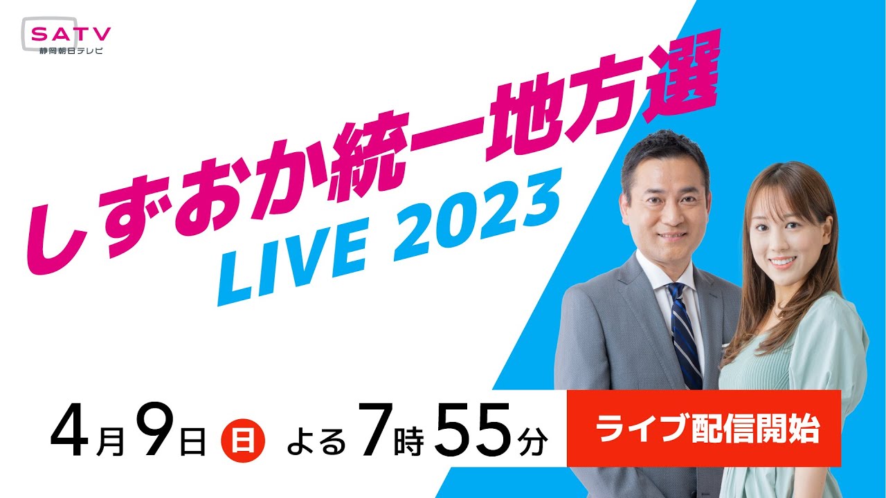 しずおか統一地方選LIVE2023