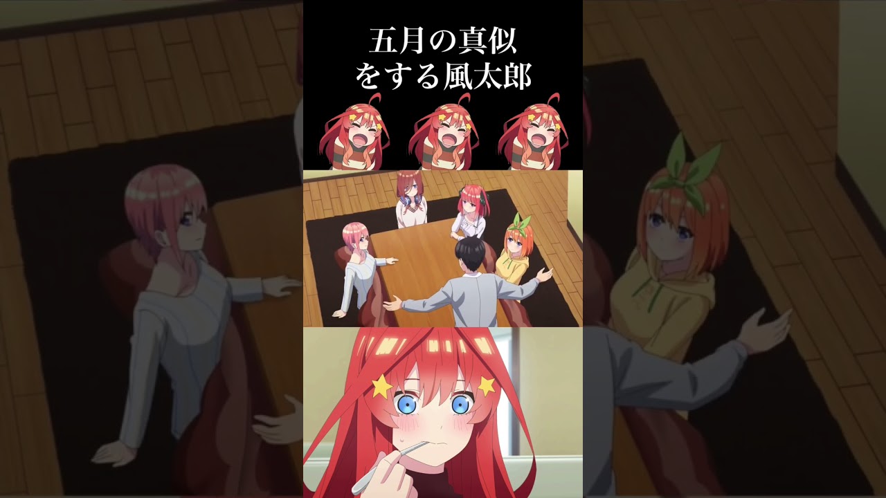 五等分の花嫁 五月の真似をする風太郎 #Shorts #五等分の花嫁