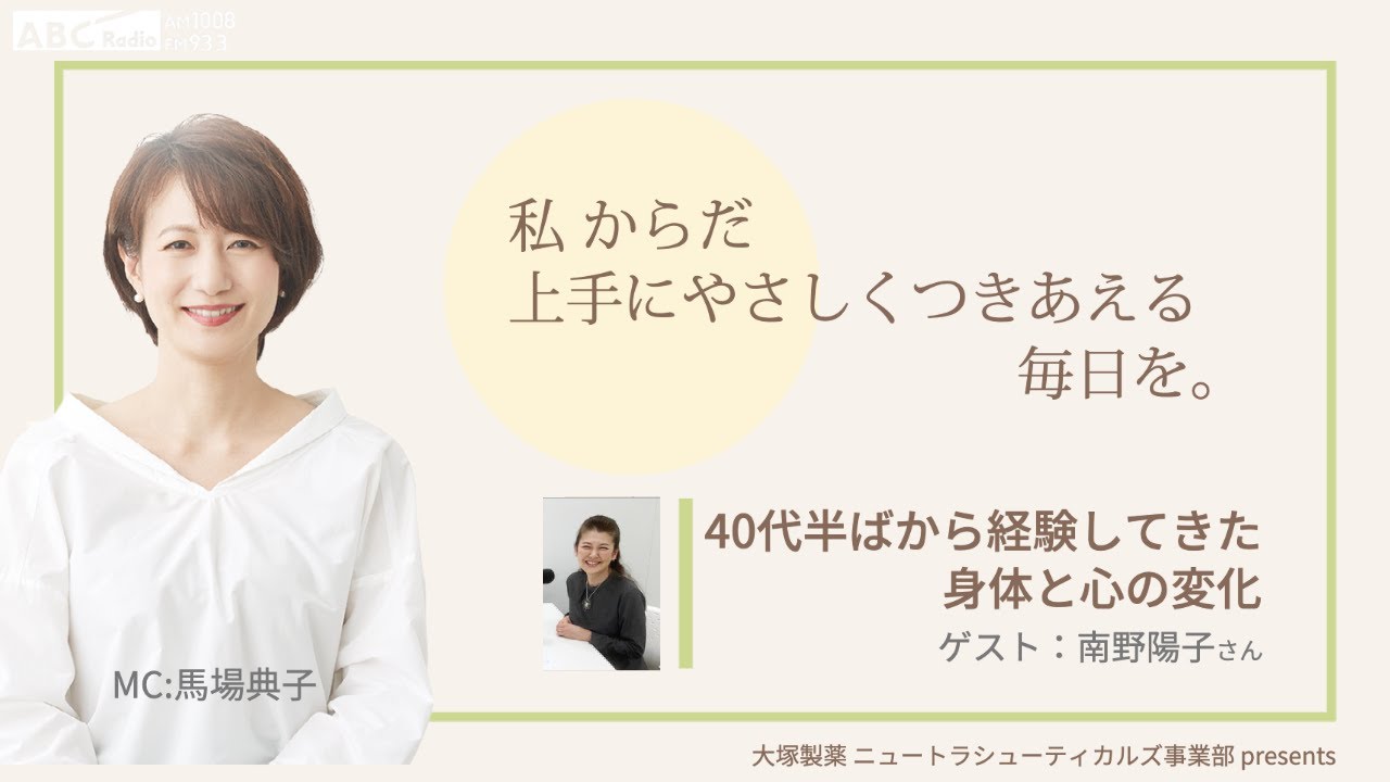 大塚製薬 ニュートラシューティカルズ事業部　presents 　私 からだ 上手にやさしくつきあえる毎日を。：ゲスト　南野陽子さん