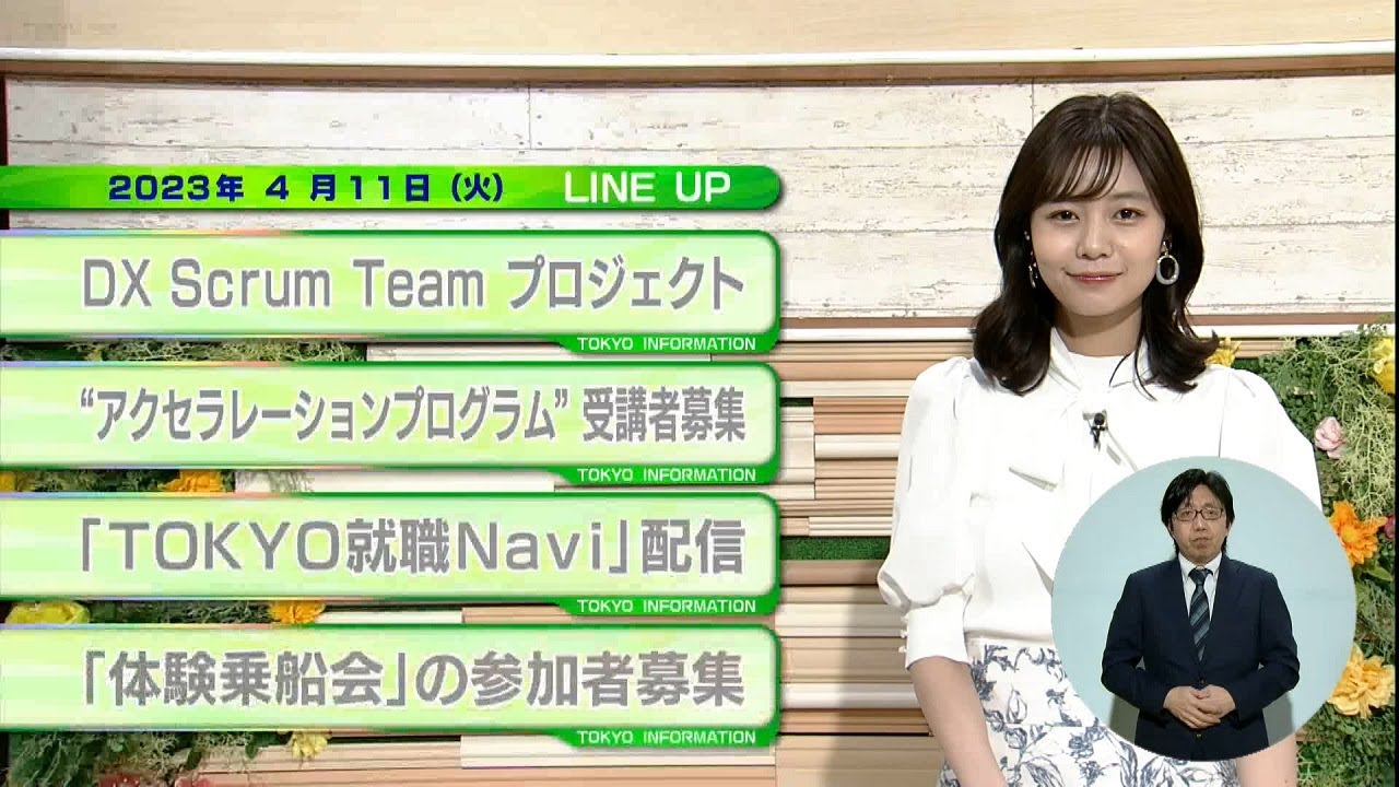 東京インフォメーション　2023年4月11日放送